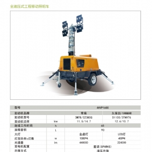 移動(dòng)照明車(chē)-液壓升降照明車(chē)4HVP1600